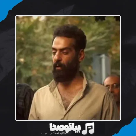 دانلود آهنگ به دادم برس که داغونه قلبم