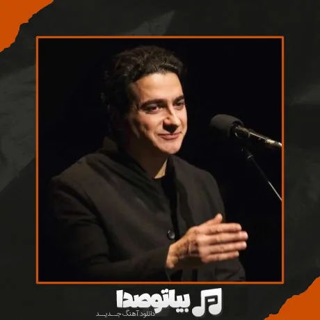 دانلود آهنگ همایون شجریان ایران روشن