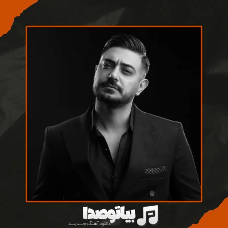 دانلود آهنگ شب به شب هی دور زدم