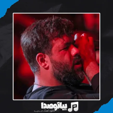 دانلود مداحی حسین تو قلبم داره ریشه