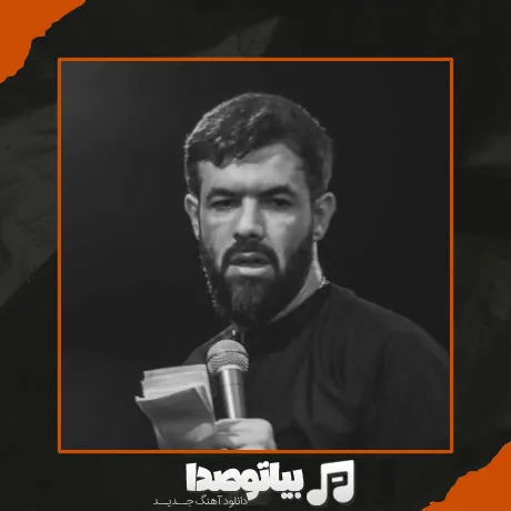 دانلود نوحه لیلا شدی مجنون بشم آره