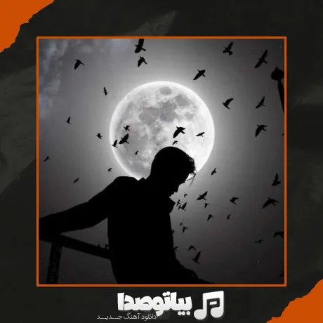 دانلود آهنگ به تو نگم به کی بگم این روزا دارم میمیرم