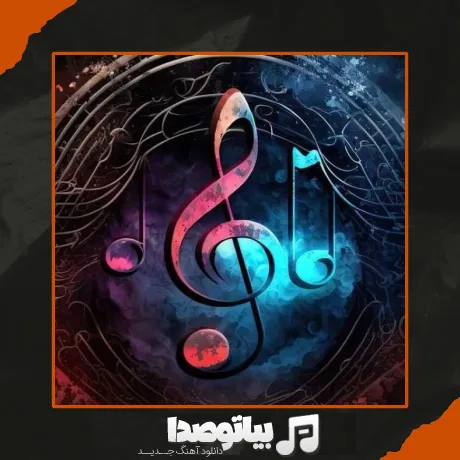 دانلود آهنگ کبوتر دلم از لب بوم دلت نمیپره با صدای زن