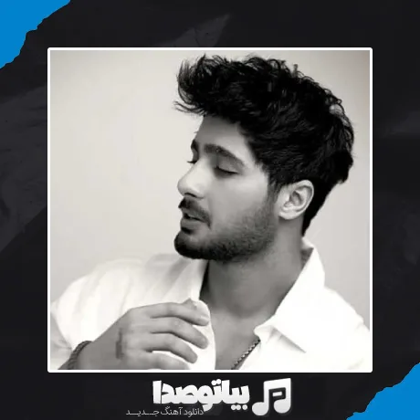 دانلود آهنگ کیسان من نمیترسم ازت زندگی