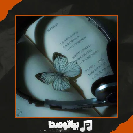 دانلود آهنگ خبر خبر از دل من