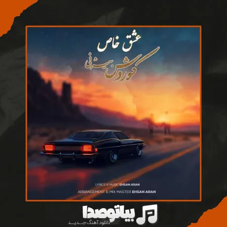 دانلود آهنگ کوروش بیژنی عشق خاص