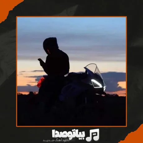 دانلود آهنگ مگه میشه بخوام و من برم