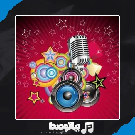 دانلود آهنگ شایدم وقتی رسید