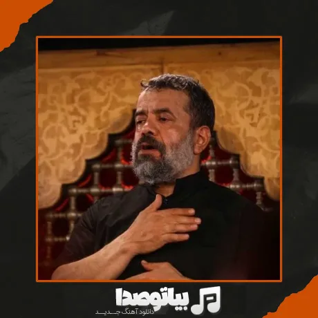 دانلود مداحی شبا ساکت و بیداری ولی معلومه درد داری