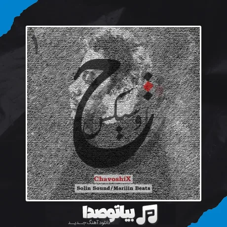 دانلود ریمیکس مارین بیتس چاوشیکس 1