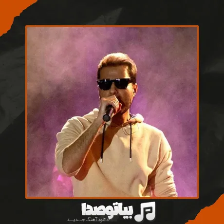 دانلود آهنگ یه روز که حرف عشق وا شد دلت تنهای تنها شد
