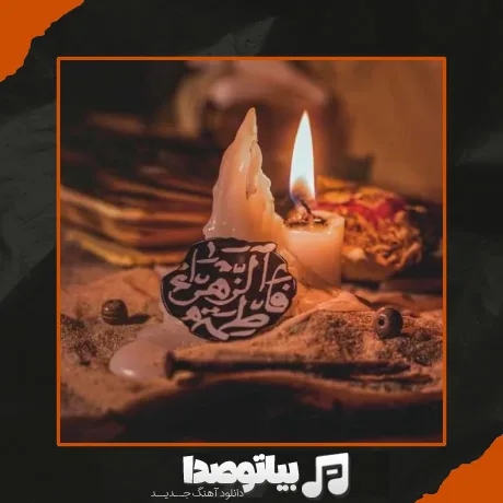 دانلود نوحه ایام فاطمیه 1404