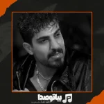 دانلود آهنگ محمد کجوری تیر خلاص