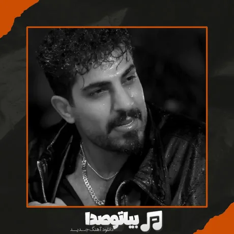 دانلود آهنگ محمد کجوری تیر خلاص