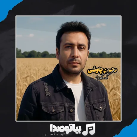دانلود آهنگ محسن چاوشی گندمگون