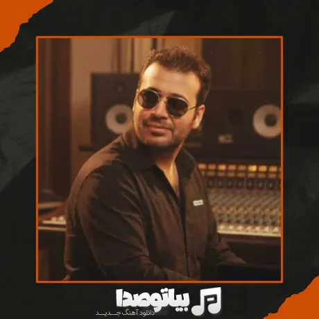 دانلود آهنگ محسن چاوشی سرگرمی تو هوش مصنوعی