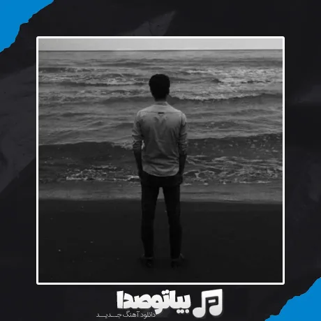 دانلود آهنگ محسن چاوشی و مرتضی پاشایی ﻫﻢ اﺗﺎﻗﻰ ﺑﺮس ﺑﻪ دادم