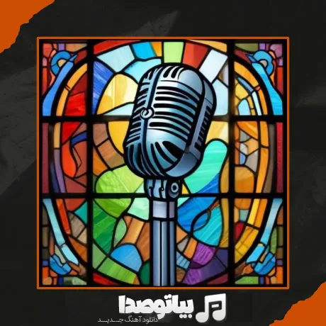 دانلود آهنگ مروارید دور گردنت خودم دیدم میبندی
