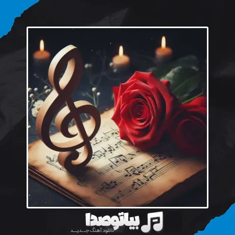 دانلود آهنگ نقل و نبات و شیرینی