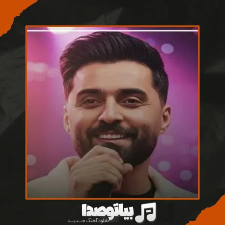 دانلود آهنگ پیمان کیوانی پاپوری