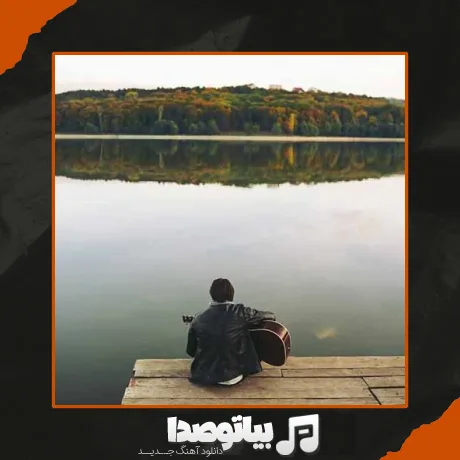 دانلود آهنگ کاشکی عوض نمیشدی پشت و پناه قلب خستم