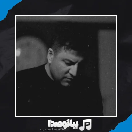 دانلود آهنگ پویا بیاتی دنگ دلتنگی