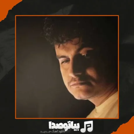 دانلود آهنگ رامین کرمی عشق ماورایی