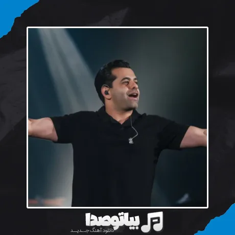 دانلود آهنگ رضا بهرام عادلانه نیست