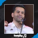 دانلود آهنگ رضا بهرام کجایی