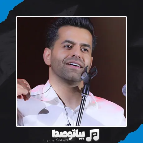 دانلود آهنگ رضا بهرام کجایی