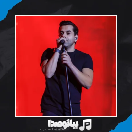 دانلود آهنگ رضا بهرام لیلا