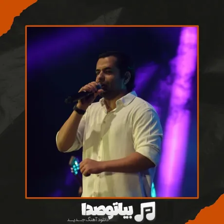 دانلود آهنگ رضا بهرام لطف