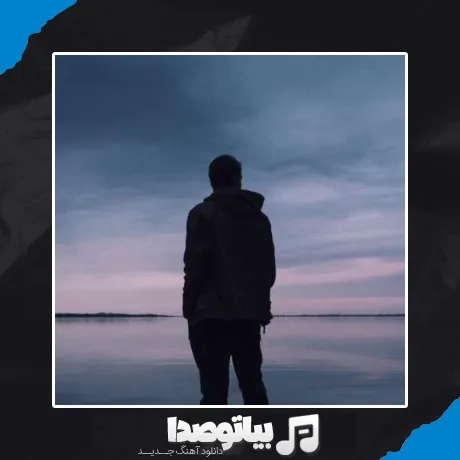 دانلود آهنگ بازم شدم لنگ صدات