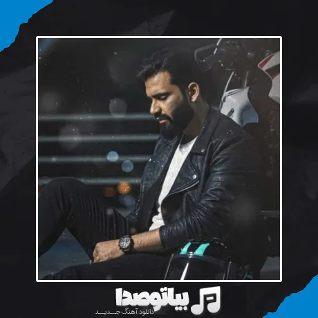 دانلود آهنگ دلم هواتو کرده یار قدیمی