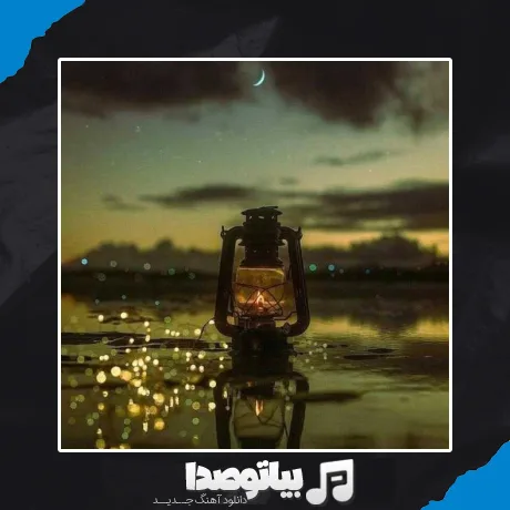 دانلود آهنگ صد بار چپ راست بالا پایینشو چک کردم