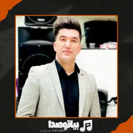 دانلود آهنگ ﺧﺒﺮ ﻧﺪاری از ﺣﺎل ﺧﺮاﺑﻢ ﺗﻤﻮم دﻛﺘﺮا ﻛﺮدن ﺟﻮاﺑﻢ