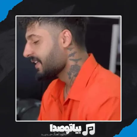 دانلود آهنگ تو خوشگل منی