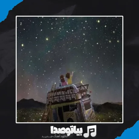 دانلود آهنگ ستاره ها آروم واسم فرو میریزن