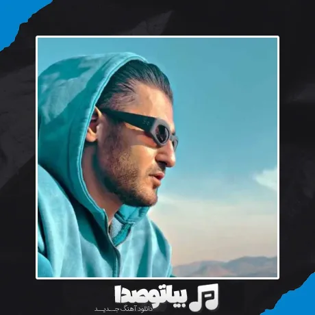 دانلود آهنگ دیگه قایم نمیشم پشت خنده ام