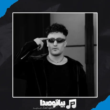 دانلود آهنگ بی تو مثل یه کبریتی که تو آب افتاده تنم یخ کرده