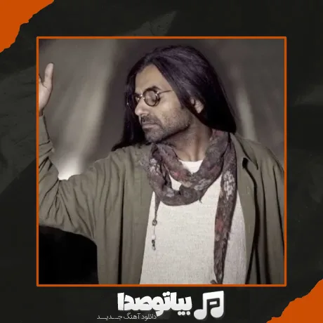 دانلود آهنگ شارومین من و تهران