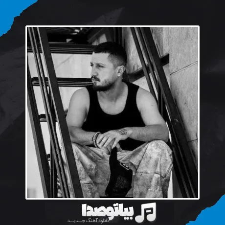 دانلود آهنگ شایع غول (قول)