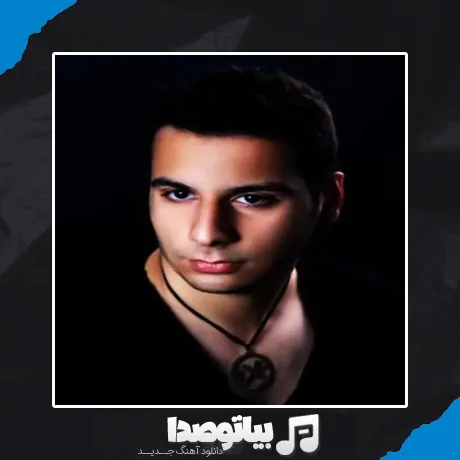 دانلود آهنگ سروش ملک پور عشق من