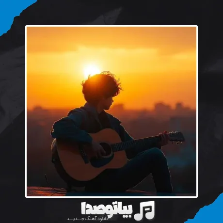 دانلود آهنگ منو یه جوری جا کن اون ته قلبت آره