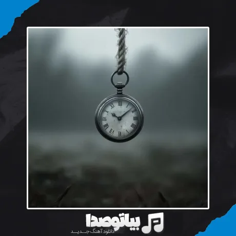 دانلود آهنگ ای که بی تو خودمو تک و تنها میبینم