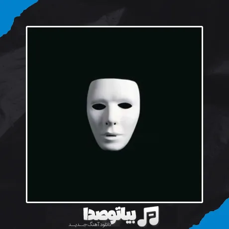 دانلود آهنگ د دان و علیرضا جی جی نقاب