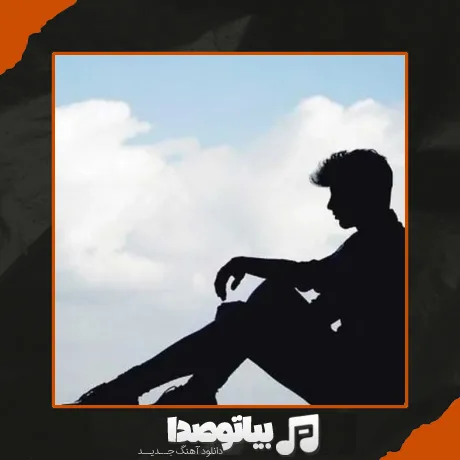 دانلود آهنگ تیکه پارم بیقرارم سلامتی تاریخ روی مزارم