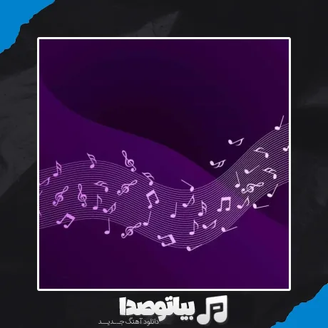 دانلود آهنگ هر جا که میرم تو دل من