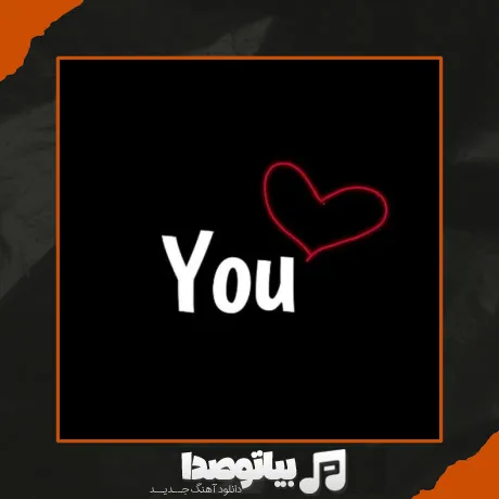 دانلود آهنگ تو تو تو خوشگل من ریمیکس