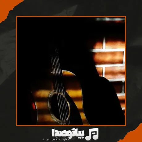 دانلود آهنگ یار دل بلا داره کلی برو بیا داره